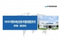 一文了解NEDO燃料電池技術(shù)路線圖系列——儲(chǔ)氫系統(tǒng)